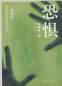 恐惧 - 梁晓声