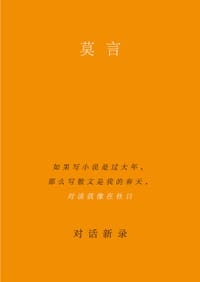 莫言对话新录 - 莫言