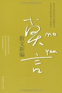 莫言散文新编
