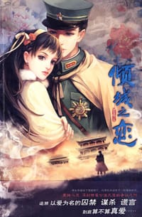 倾城之恋 - 灵希