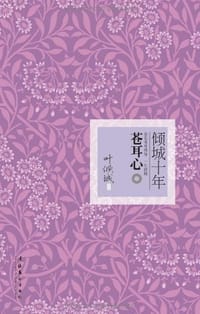 书籍 倾城十年——苍耳心的封面