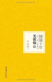 书籍 倾城十年·芙蓉锦的封面