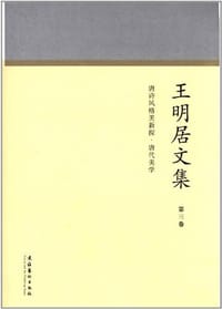 王明居文集 - 王明居