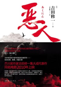 恶人