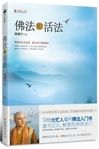 书籍 佛法即活法的封面
