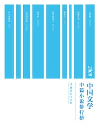 2009中国文学中篇小说排行榜 - 叶光岑