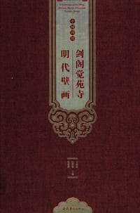 书籍 剑阁觉苑寺明代壁画的封面