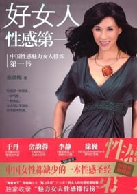 书籍 好女人性感第一的封面