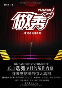 做秀