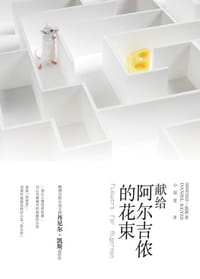 书籍 献给阿尔吉侬的花束的封面