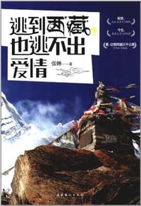 书籍 逃到西藏，也逃不出爱情的封面
