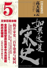 书籍 如果这是宋史5 王安石变法卷的封面