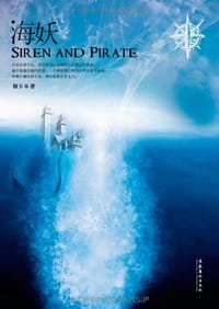 书籍 海妖的封面