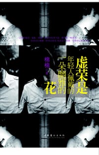 书籍 虚荣是年轻人佩戴的一朵幽雅的花的封面