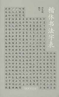 楷体书法字表 - 房弘毅 编