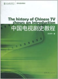 中国电视剧史教程 - 吴保和