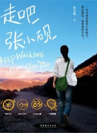 走吧，张小砚 - 张小砚
