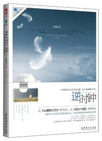 书籍 逆时钟的封面