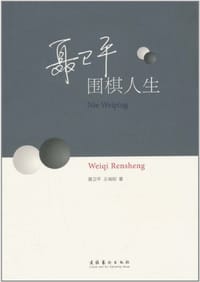 书籍 聂卫平的封面