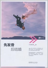 书籍 先发昏，后结婚的封面