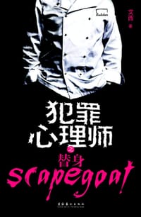 书籍 犯罪心理师之替身的封面