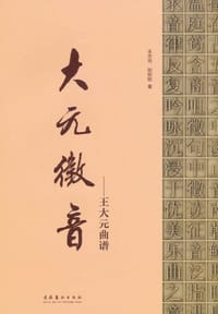 大元徵音