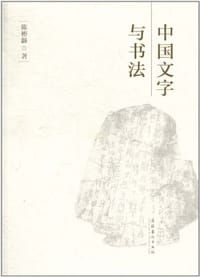 书籍 中国文字与书法的封面