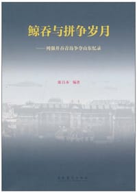 鲸吞与拼争岁月