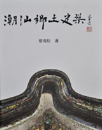 书籍 潮汕乡土建筑的封面