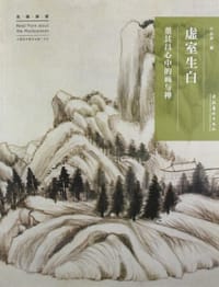 虚室生白 - 王东声