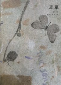 谭军