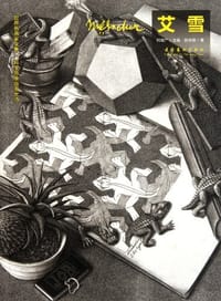 科学思维版画大师艾雪 - 张光祺 著