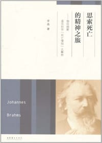 思索死亡的精神之旅 - 李晶