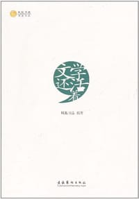 书籍 文学还活着的封面