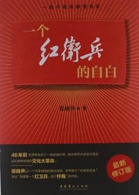 书籍 一个红卫兵的自白的封面