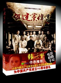 书籍 建党伟业的封面