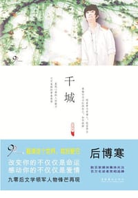 千城 - 后博寒