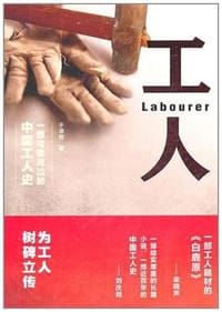 工人