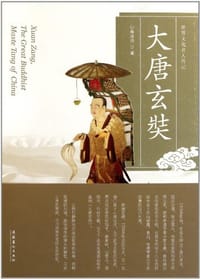 大唐玄奘 - 心海法师