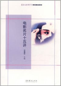 电影名片十五讲 - 厉震林 编, 厉震林