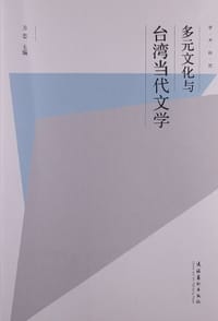 多元文化与台湾当代文学