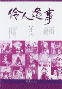 伶人逸事