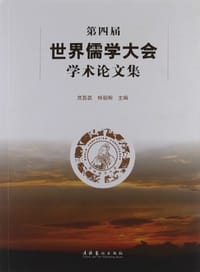 第四届世界儒学大会学术论文集 - 无名图书