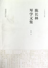陈长林琴学文集