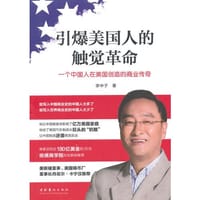 引爆美国人的触觉革命-能写入中国商业史的中国商人多若星辰，能写入世界商业史的中国商人屈指可数。李中子，就是注定要被写入世界商业史的中国商人。