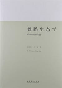 舞蹈生态学 - 资华筠