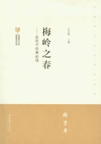 书籍 梅岭之春-张资平经典必读的封面