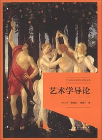 艺术学导论
