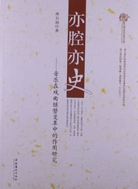 书籍 亦腔亦史的封面