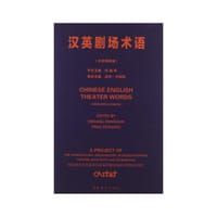 汉英剧场术语（中文简体版） - 冯德仲  [美国]迈克·兰姆瑟